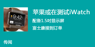 配备1.5吋显示屏 传苹果正在测试iWatch