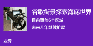 设备很给力!谷歌街景带你探索海底世界